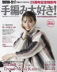 2020-21手編み大好き! AUTUMN & WINTER (ブルーガイド・グラフィック)