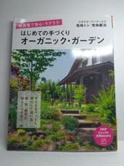 無農薬で安心・ラクラク はじめての手づくりオーガニック・ガーデン (PHPビジュアル実用BOOKS) 曳地 トシ; 曳地 義治