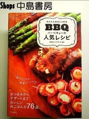かんたん&おしゃれな バーベキューの人気レシピ　単行本