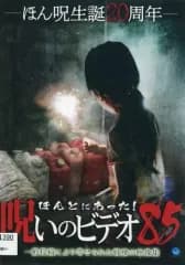 【中古】その他 レンタルアップDVD ほんとうにあった!呪いのビデオ 85
