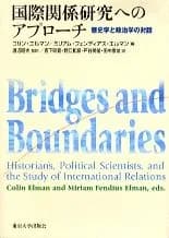 国際関係研究へのアプロ-チ 歴史学と政治学の対話/東京大学出版会/コリン・エルマン（単行本）