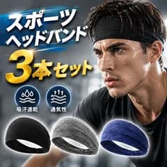ヘアバンド スポーツ　3色セット 黒3枚セット ジム 吸汗 速乾 バンダナ レディース メンズ ヘアー　バンド　汗止め　洗顔　ヘッドバンド　おしゃれ　シンプル　サッカー　野球　トレーニング　運動　ランニング