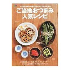 ご当地おつまみ人気レシピ／エイ出版社