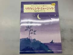 ピアノソロ リラクシング･ミュｰジック 芸術･芸能･エンタメ･アｰト
