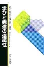 学びと発達の連続性／全国幼児教育研究協会