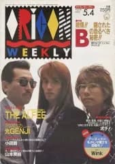 【中古】芸能雑誌 オリコンウィークリー 1992年5月4日号