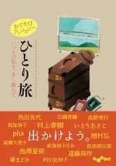 おでかけアンソロジー ひとり旅　いつもの私を、少し離れて (だいわ文庫)／阿川佐和子、その他