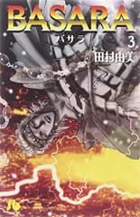 BASARA (3) (小学館文庫 たB 23)／田村 由美