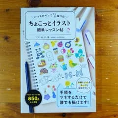 いつものペンですらすら描ける！ ちょこっとイラスト 簡単レッスン帖   d2605