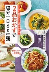 2品おかずで塩分一日6g生活