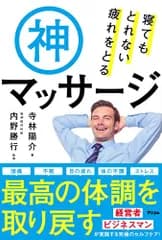 寝てもとれない疲れをとる神マッサージ／寺林 陽介