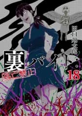 裏バイト:逃亡禁止 (18) (裏少年サンデーコミックス)／田口 翔太郎