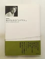 私のなかの「ユダヤ人」 ルティ ジョスコヴィッツ 現代企画室