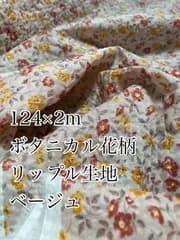 124×2m 日本製　花柄　リップル　ベージュ　生地