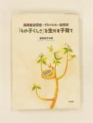 その子らしさを生かす子育て: 高機能自閉症・アスペルガー症候群 吉田 友子 中央法規出版
