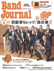 Ｂａｎｄ　Ｊｏｕｒｎａｌ／バンドジャーナル　２０２６年６月号【音楽雑誌】