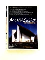 ル・コルビュジエ:終わりなき挑戦の日々 ジャン ジャンジェ 創元社
