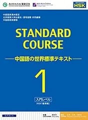 【中古】 スタンダードコース中国語 -中国語の世界標準テキスト-1(HSK1級対応)