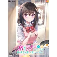 【新品/在庫あり】[PCソフト] 根暗なクラスメイトが俺の胃袋を掴んで放してくれない 通常版 [EGCS-00309]