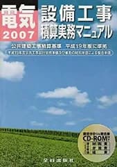 【中古】 電気設備工事積算実務マニュアル 平成19年度版