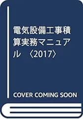 【中古】 電気設備工事積算実務マニュアル 2017