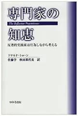 【中古】 専門家の知恵—反省的実践家は行為しながら考える