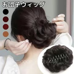 お団子ウィッグ クリップ式 ナチュラルブラック ダークブラウン ナチュラルブラウン ライトブラウン 黒 茶 部分つけ毛 ポイントウィッグ ふわふわ カール 取付簡単 ヘアアレンジ ボリュームアップ お団子ヘア レディース【普通郵便】