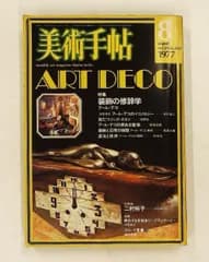 美術手帖 1977年08月号 装飾の修辞学-アール・デコ 田中 為芳 美術出版社
