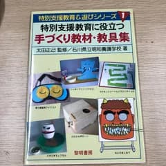 特別支援教育に役立つ手づくり教材・教具集　黎明書房　特別支援教育＆遊びシリーズ1