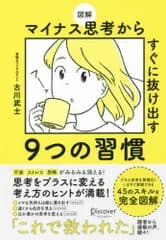 図解 マイナス思考からすぐに抜け出す9つの習慣 Ｓ:綺麗 F0650S_03