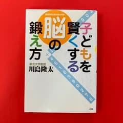 子どもを賢くする脳の鍛え方 徹底反復読み書き計算 川島隆太　ym_a16_7246