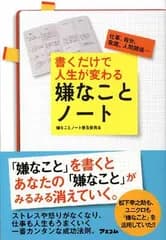 書くだけで人生が変わる嫌なことノート