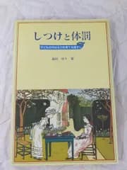 [Book]しつけと体罰: 子どもの内なる力を育てる道すじ