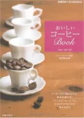 おいしいコーヒーBook―コーヒー豆の選び方から、基本の淹れ方、アレンジコーヒーレシピ、オリジナルブレンドの作り方まで