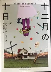 十二月の十日