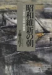 昭和維新の朝: 二・二六事件と軍師齋藤瀏