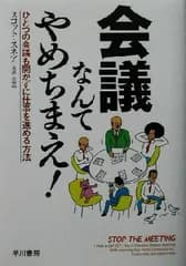 会議なんてやめちまえ!-ひとつの会議も開かずに仕事を進める方法