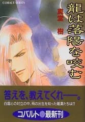 龍は落陽を咬む (四龍島シリーズ) (コバルト文庫)／真堂 樹