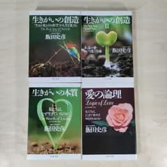 生きがいの創造＋生きがいの創造II＋生きがいの本質＋愛の論理 ★飯田史彦 文庫本■