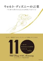 ウォルト・ディズニーの言葉　～今、我々は夢がかなえられる世界に生きている～／ウォルト・ディズニー