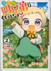 アース・スターエンターテイメント アース・スターコミックス 五月やみ 元貴族の四兄弟はくじけない! ~追い出されちゃったけど、おっきい 2