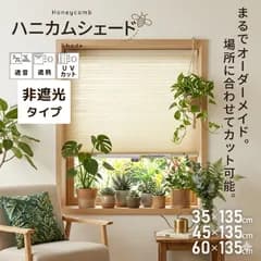 カットができる ハニカムシェード 非遮光 タイプ ブラインド スクリーン 小窓 UVカット 遮熱 遮音 保温 断熱 フリーカット 幅35/45/60 丈135cm ハニカムシェード