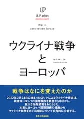 ウクライナ戦争とヨーロッパ (UP plus)
