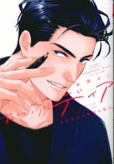 大洋図書 H&Cコミックス/CRAFTシリーズ 秋雨るい おくびょうなディア 百武先生の贅沢な悩み