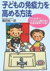 子どもの「免疫力」を高める方法／藤田 紘一郎