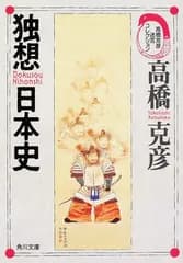 独想日本史 (角川文庫 た 17-52 高橋克彦迷宮コレクション)／高橋 克彦