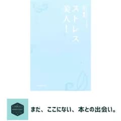 ストレス美人! 石川 善光