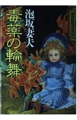 毒薬の輪舞