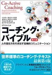 コーチング・バイブル(第4版): 人の潜在力を引き出す協働的コミュニケーション (BEST SOLUTION)／ヘンリー