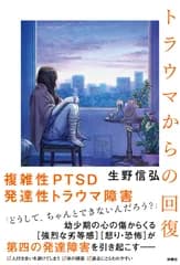 トラウマからの回復/扶桑社/生野信弘（単行本（ソフトカバー））